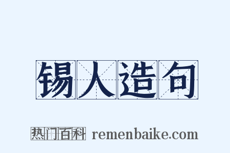 锡人造句是什么意思的图片